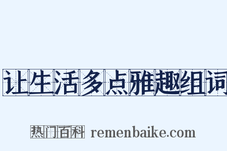 让生活多点雅趣组词是什么意思的图片